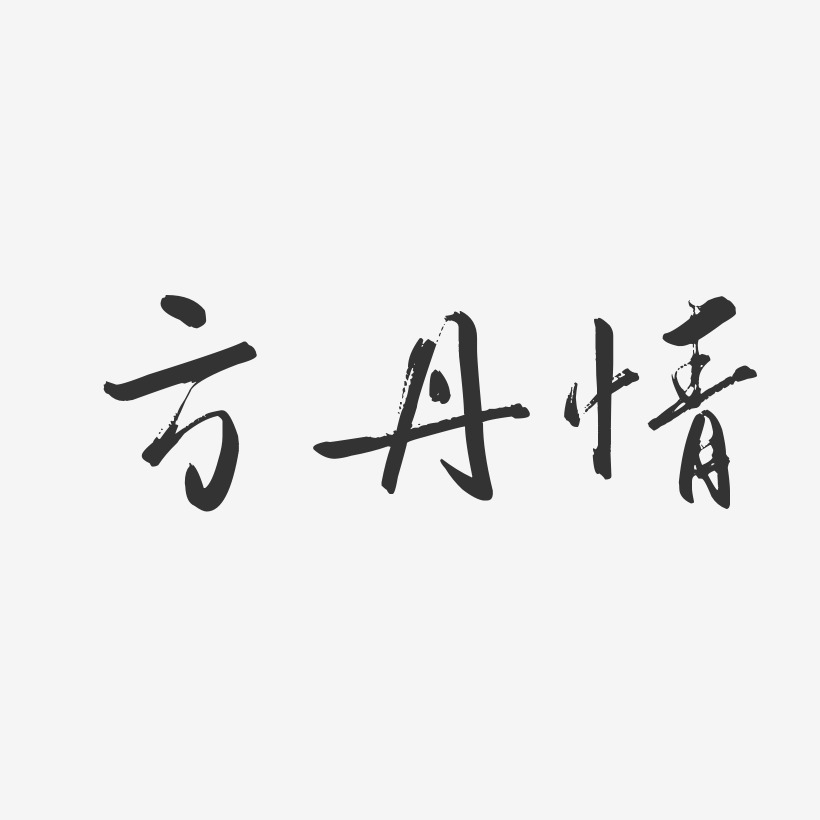 方丹情-行云飞白字体签名设计