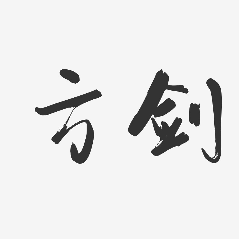 方剑-行云飞白字体签名设计