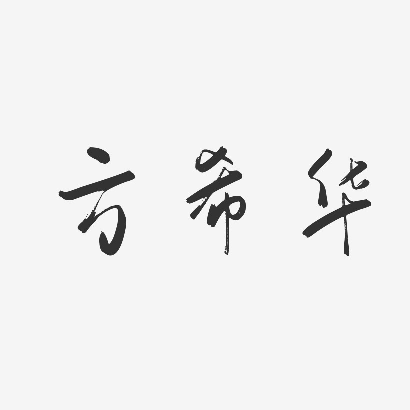 方希华-行云飞白字体签名设计