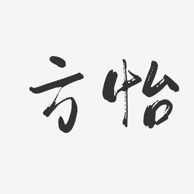 方怡-行云飞白字体签名设计