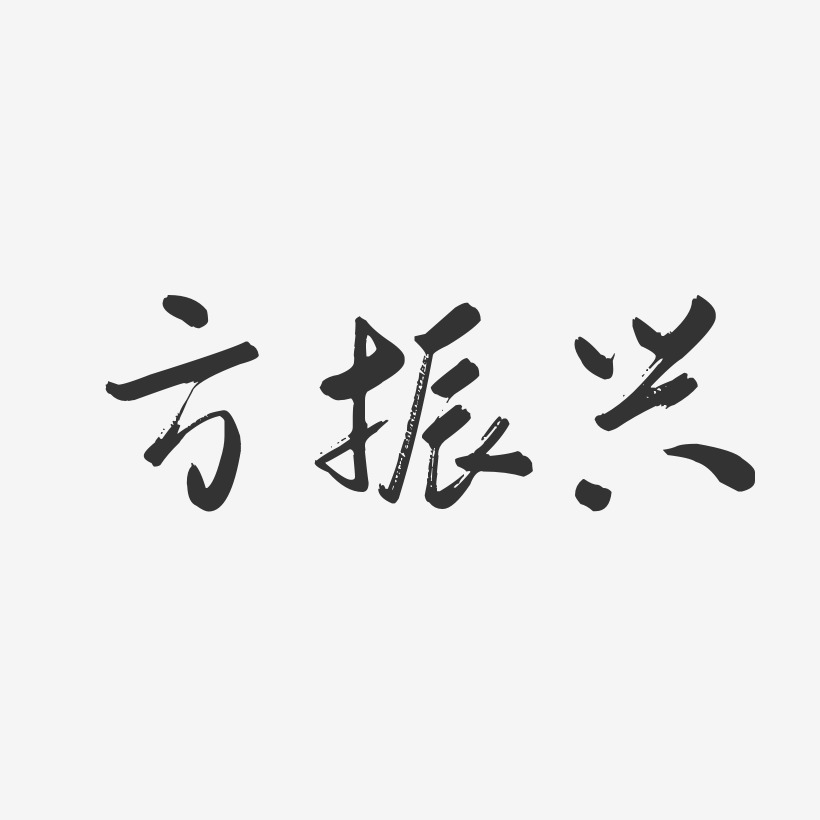 方振兴-行云飞白字体签名设计
