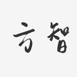 方智-行云飞白字体签名设计
