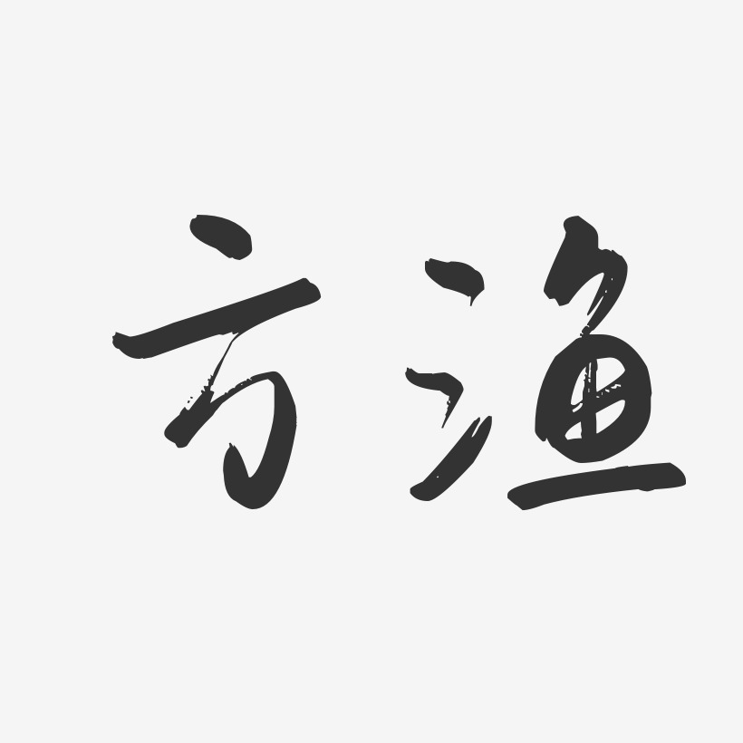 方渔-行云飞白字体签名设计