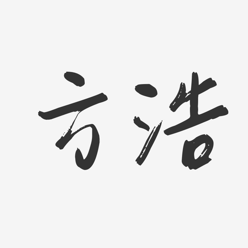 方浩-行云飞白字体签名设计