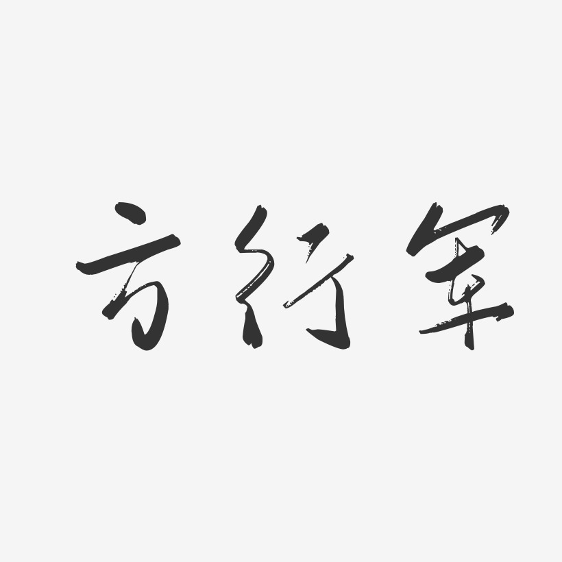方行军-行云飞白字体签名设计