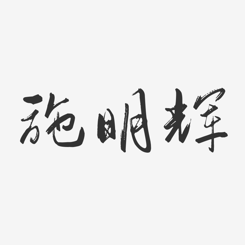 施明辉-行云飞白字体签名设计