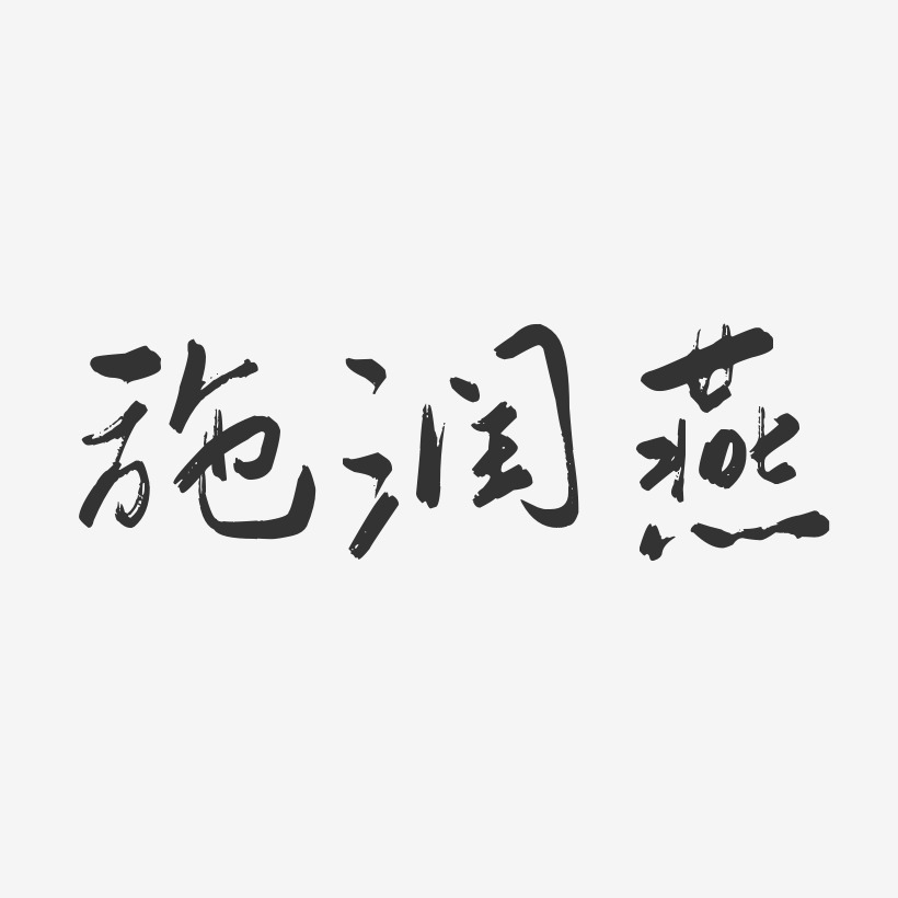 施润燕-行云飞白字体签名设计