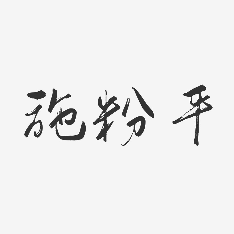 施粉平-行云飞白字体签名设计