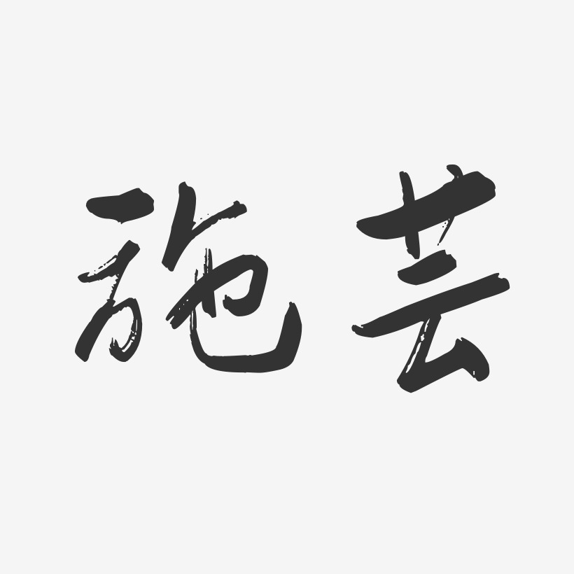 馬可芸藝術字下載_馬可芸圖片_馬可芸字體設計圖片大全_字魂網