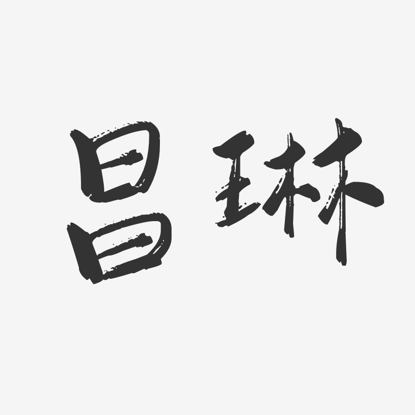 昌琳行云飞白字体签名设计