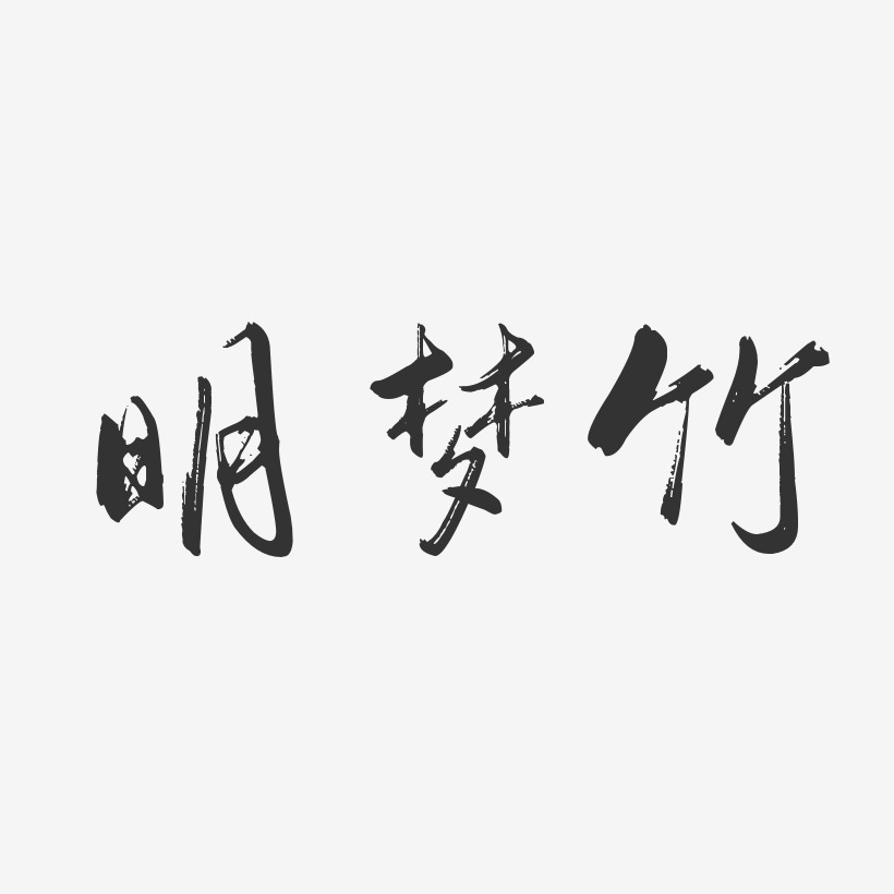 明梦竹-行云飞白字体签名设计