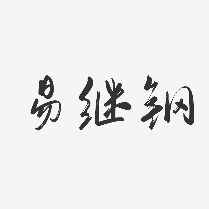 易繼鳳藝術字