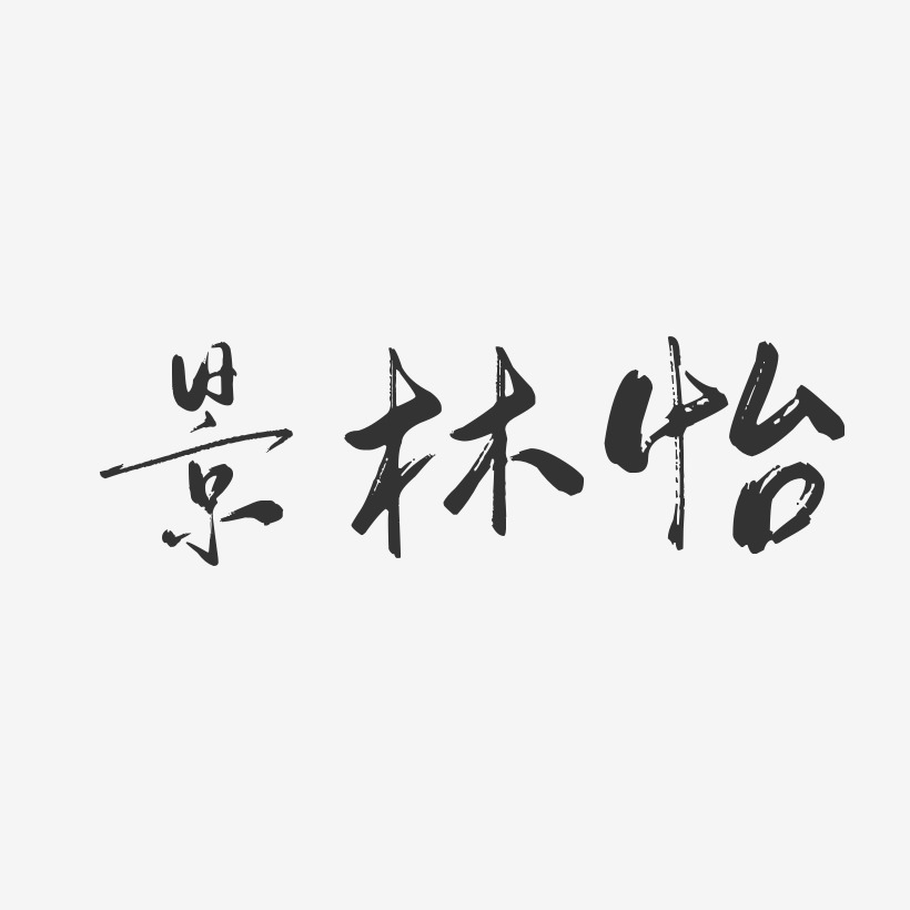 景林怡-行云飞白字体签名设计
