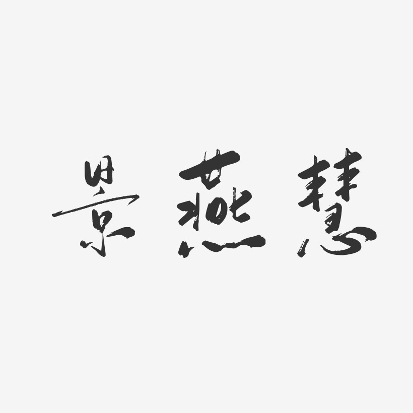 景燕慧-行云飞白字体签名设计