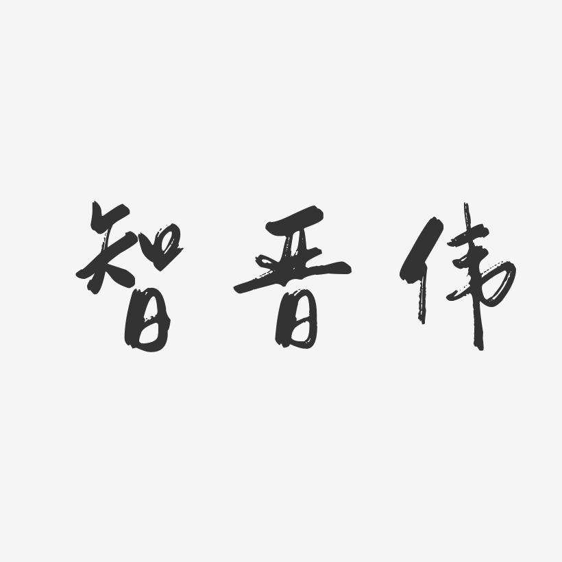 智晋伟-行云飞白字体签名设计