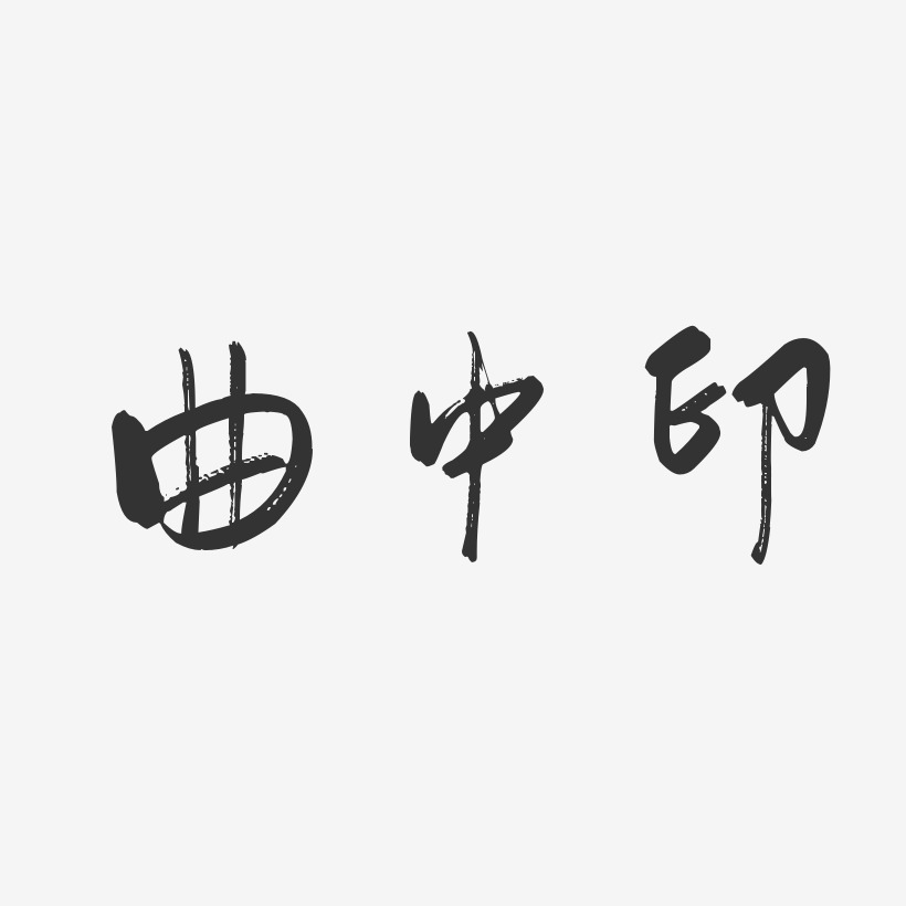 曲中印藝術字