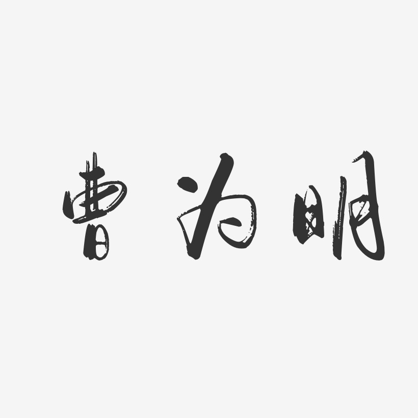 曹为明-行云飞白字体签名设计