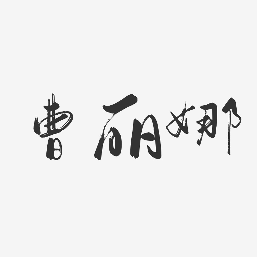 曹丽娜-行云飞白字体签名设计