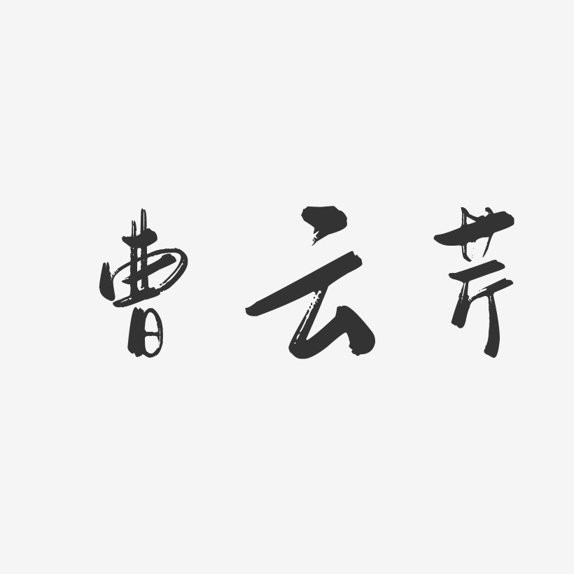 曹云芹-行云飞白字体签名设计