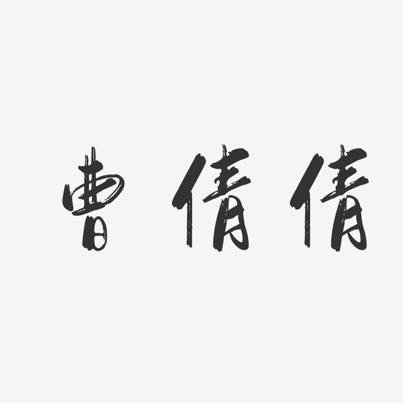 曹倩倩-行云飞白字体签名设计