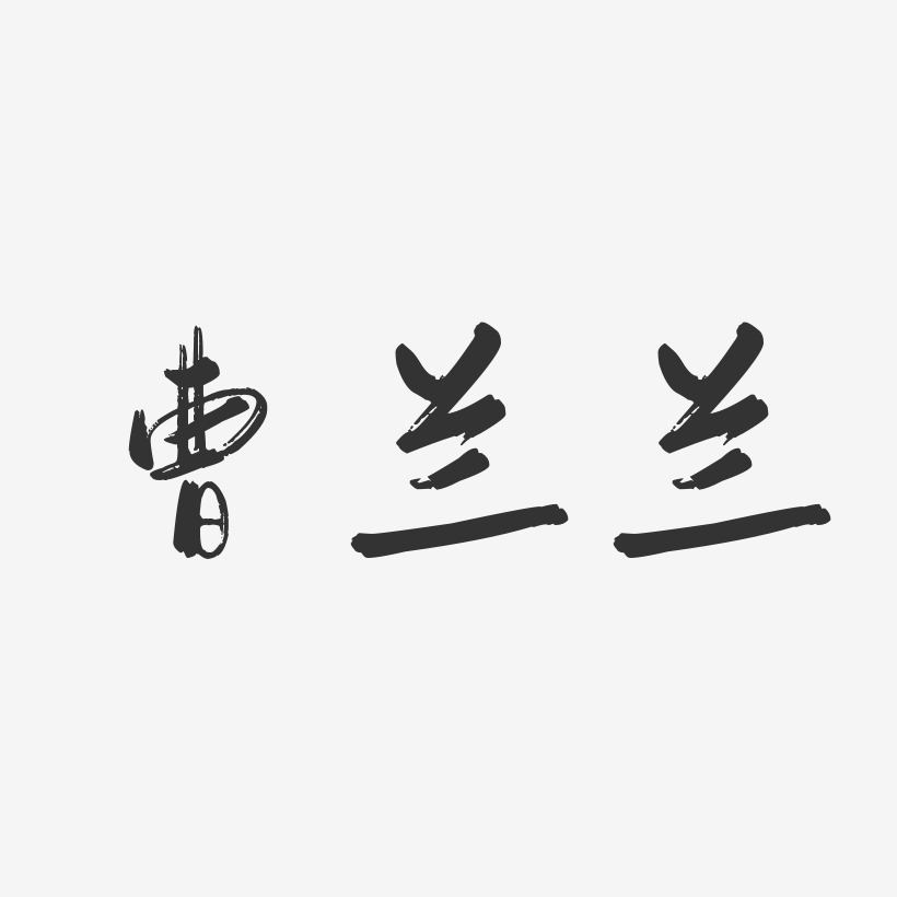 曹兰兰-行云飞白字体签名设计