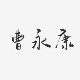 曹永康-行云飞白字体签名设计