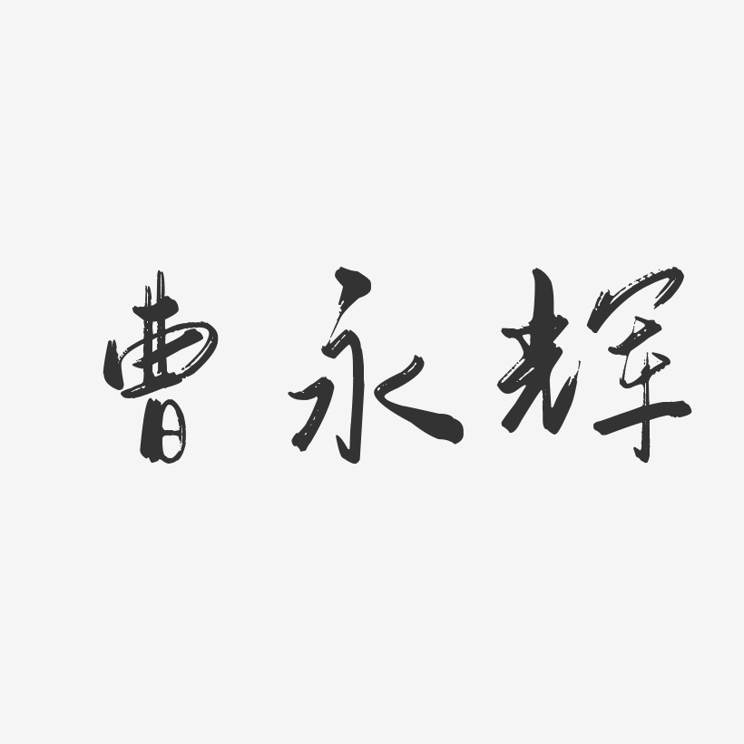 曹永辉-行云飞白字体签名设计