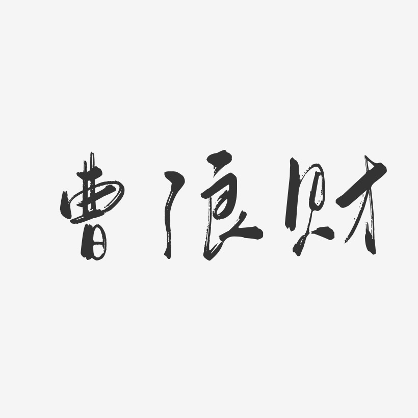 曹浪财-行云飞白字体签名设计