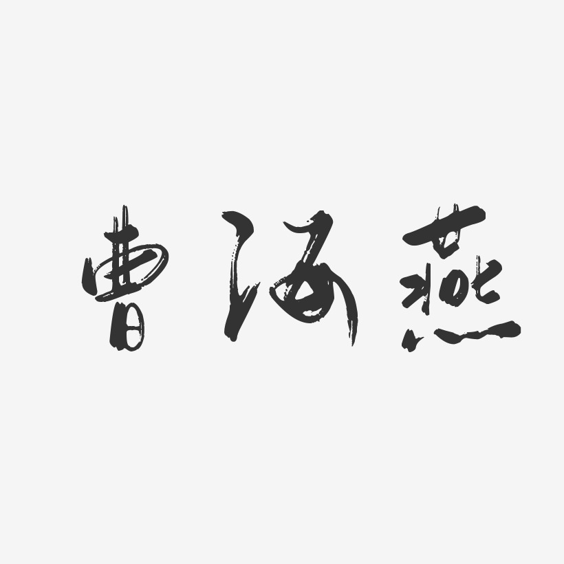 曹時燕藝術字