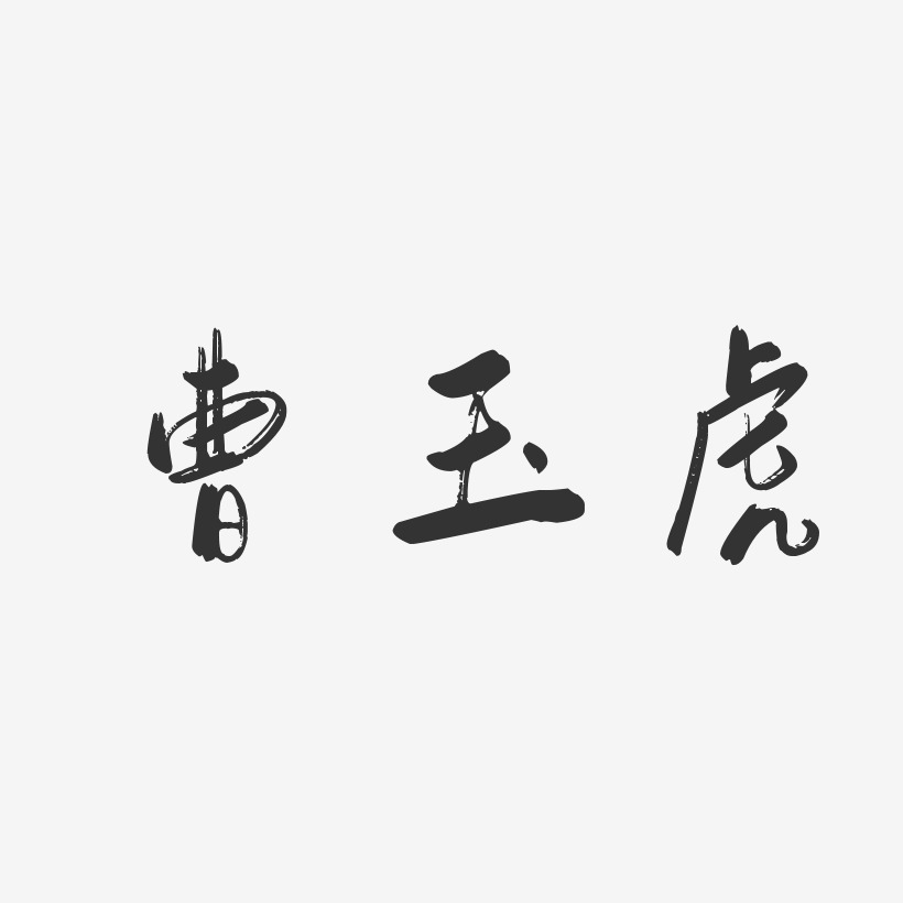 曹玉虎-行云飞白字体签名设计