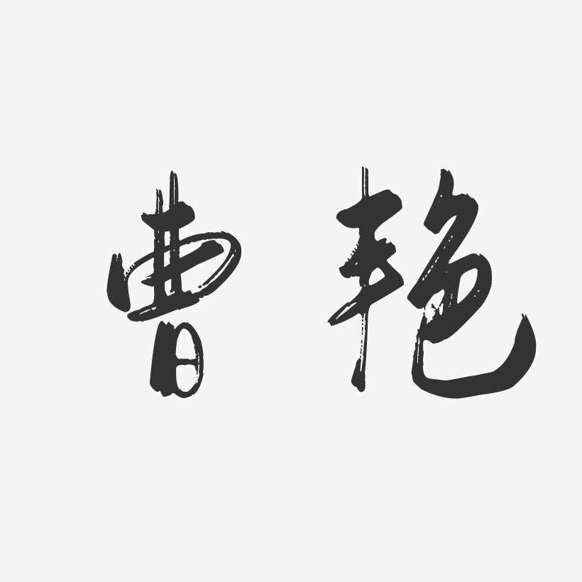 曹艳-行云飞白字体签名设计
