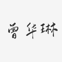 曾华琳-行云飞白字体签名设计