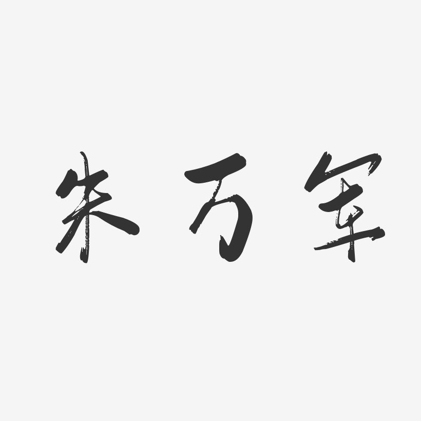 朱万军-行云飞白字体签名设计