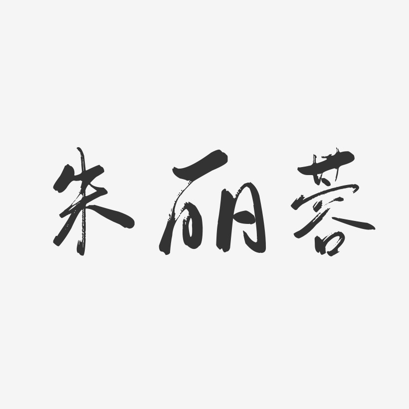 朱丽蓉-行云飞白字体签名设计