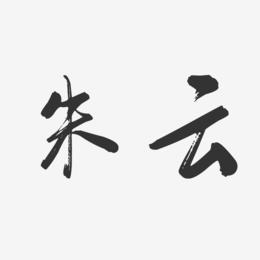 朱云-行云飞白字体签名设计