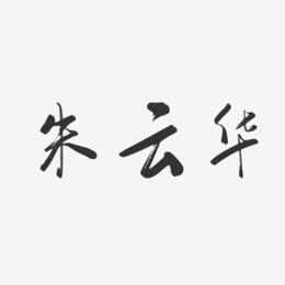 朱云华-行云飞白字体签名设计