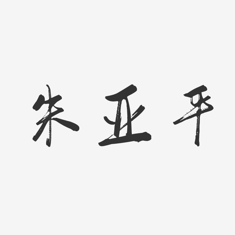 朱亚平-行云飞白字体签名设计