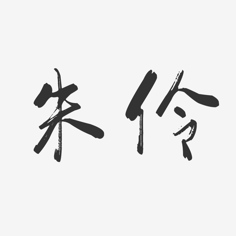 朱伶-行云飞白字体签名设计
