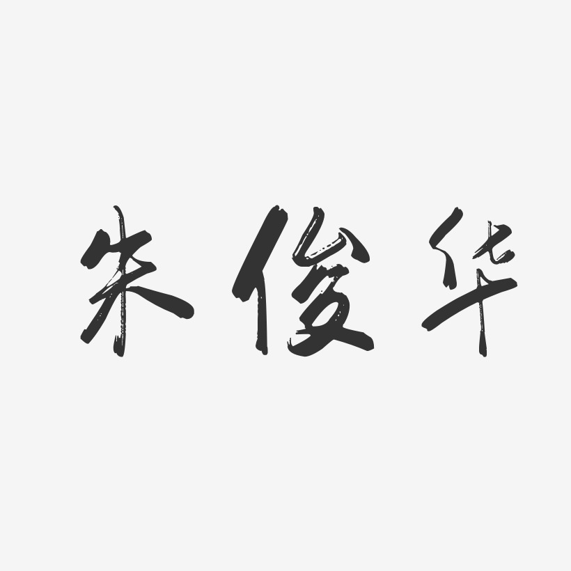 朱俊华-行云飞白字体签名设计