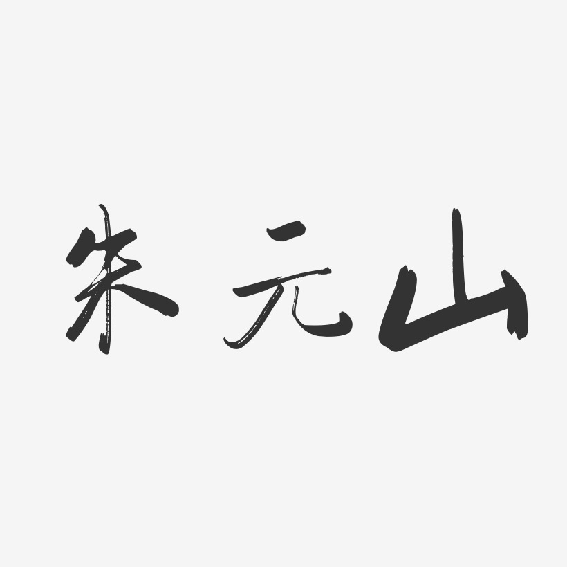 朱元山-行云飞白字体签名设计