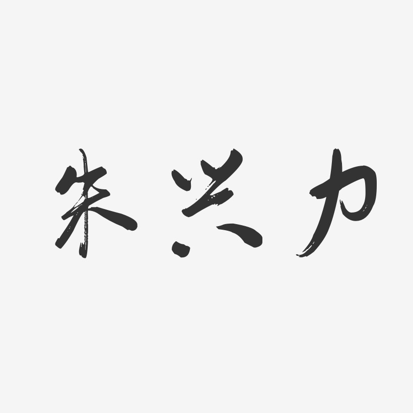 朱兴力-行云飞白字体签名设计