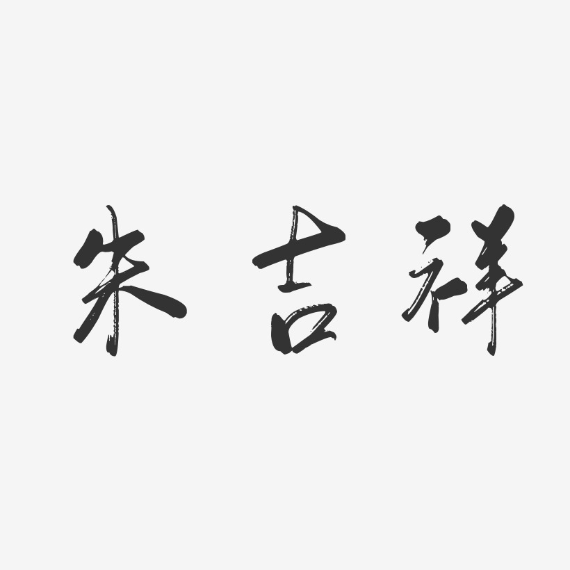 朱吉祥-行云飞白字体签名设计