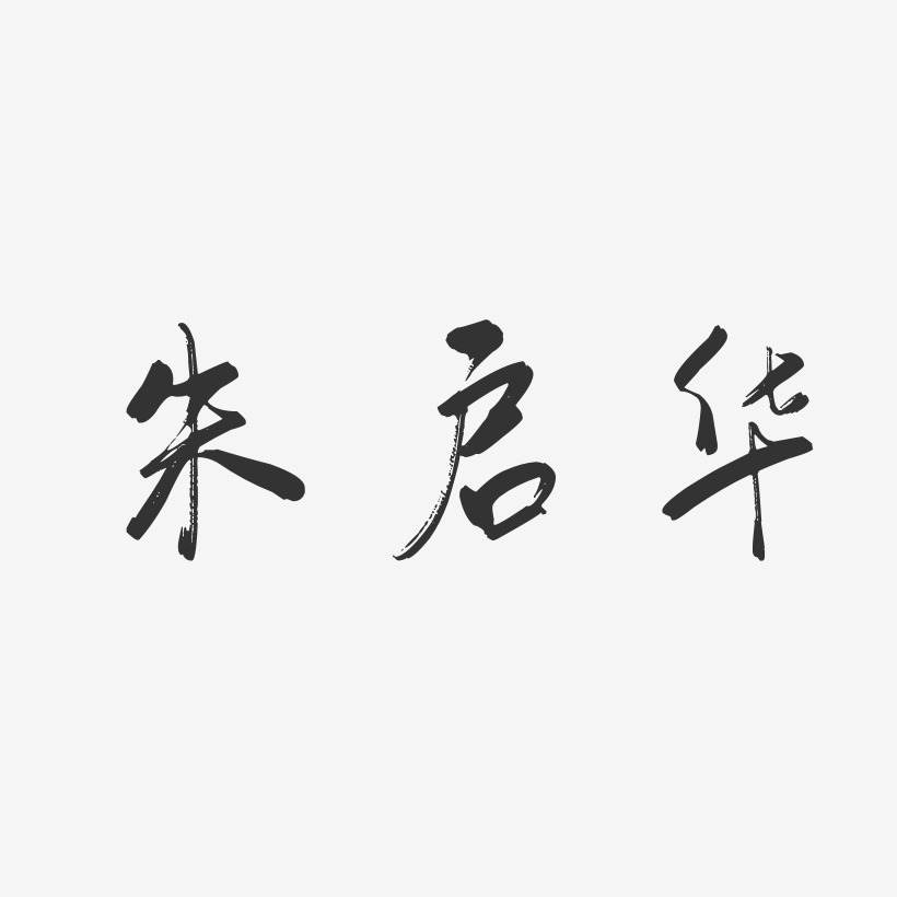 朱启华-行云飞白字体签名设计