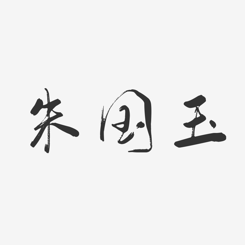 朱国玉-行云飞白字体签名设计