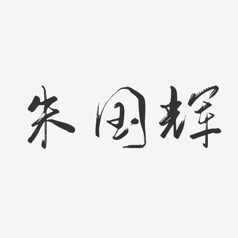 朱国辉-行云飞白字体签名设计