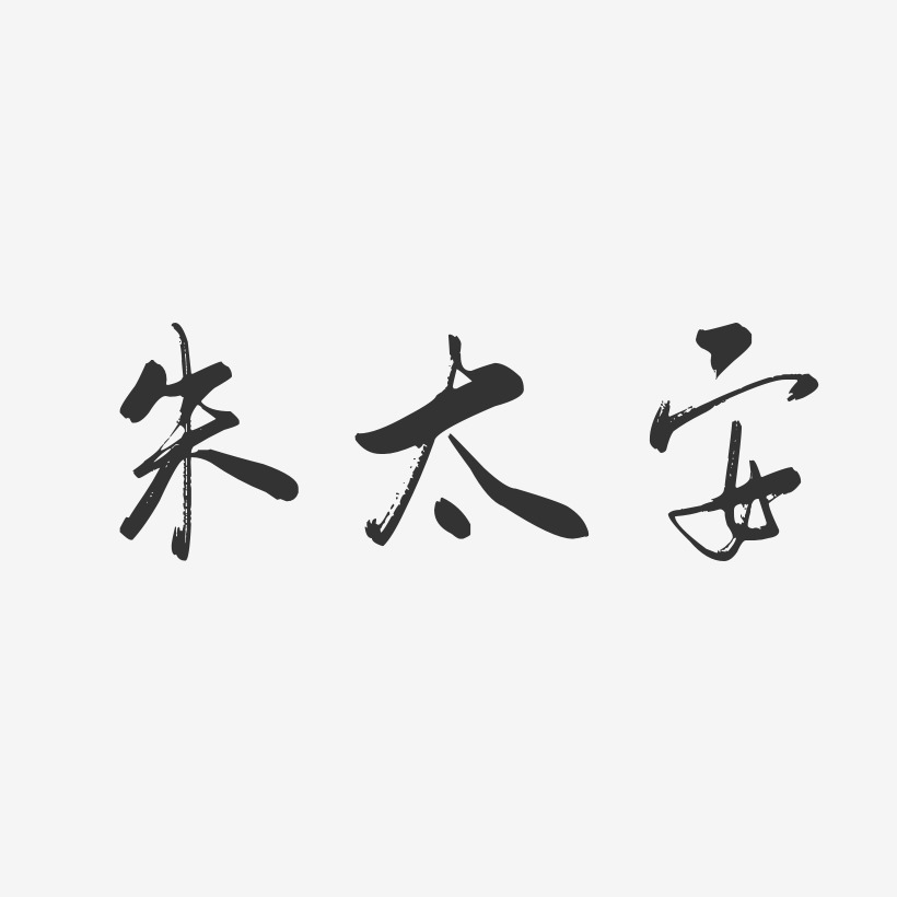 朱太安-行云飞白字体签名设计