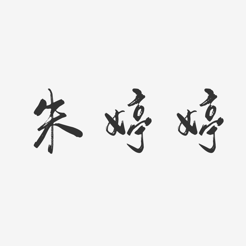 朱婷婷-行云飞白字体签名设计