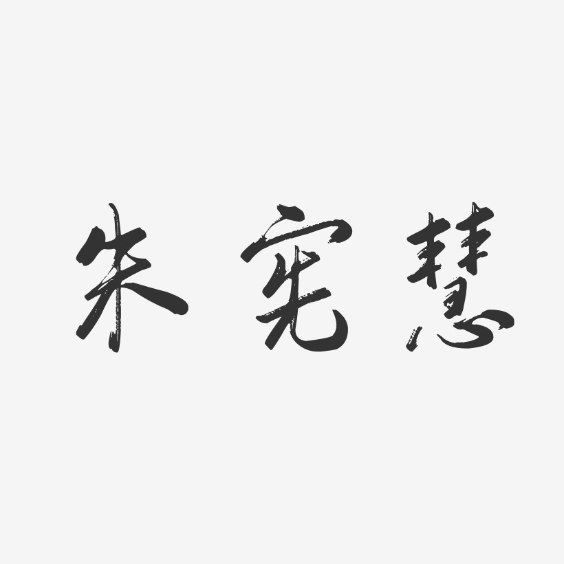 朱宪慧-行云飞白字体签名设计