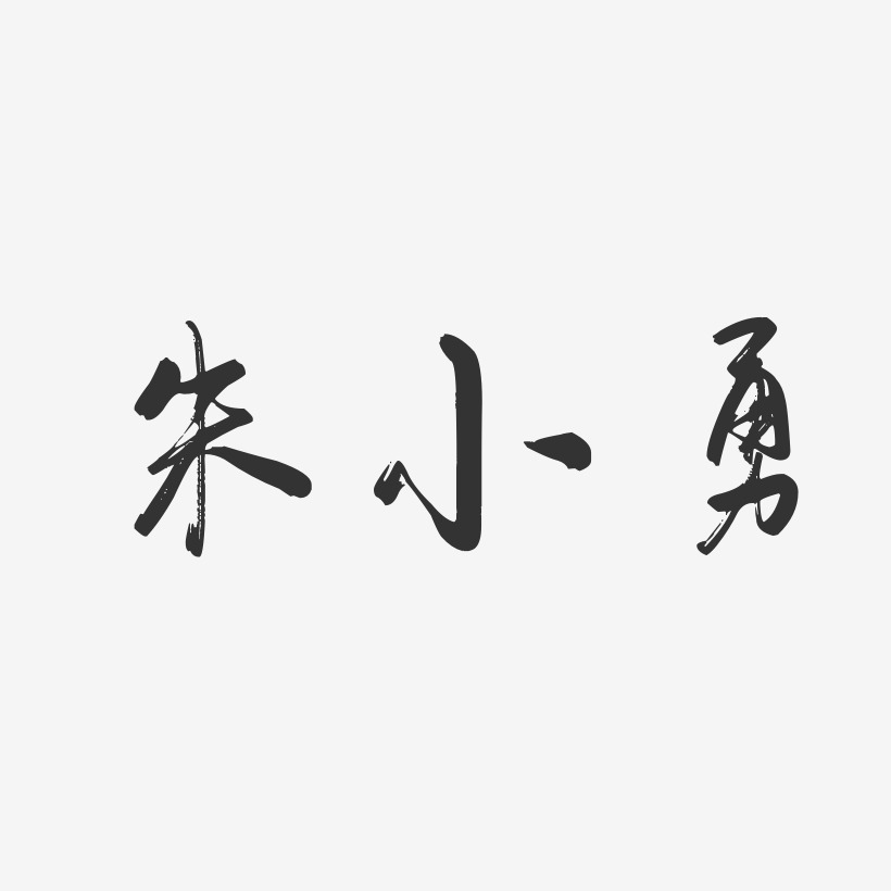 朱小勇-行云飞白字体签名设计