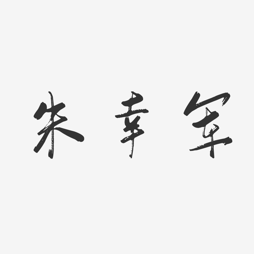 朱幸军-行云飞白字体签名设计